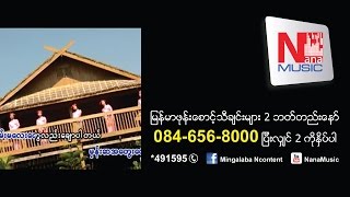 ေနာင္အင္းေလး-Naung Innlay