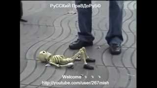Скелет ТанцуетPart5.под Легендарную"Let's Twist Again"▼ClickToShare▼