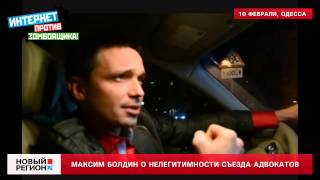 10.02.13 Болдин: Съезд адвокатов Украины нелегитимен