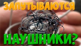 Что делать если запутываются наушники?