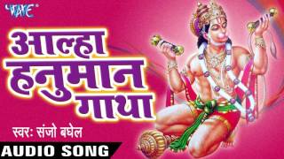 Aalha Hanuman Ghatha - हनुमान गाथा - Sanjo Baghel - Hindi Bhakti Bhajan