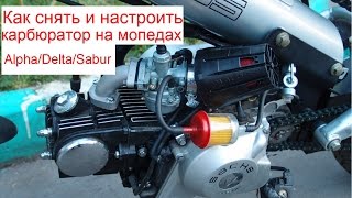 Как снять и настроить карбюратор на мопедах Alpha/Delta/Sabur