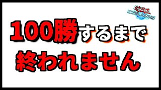 【耐久】KC前の追い込み！ポイントバトルで100勝するまで終われない生放送【遊戯王デュエルリンクス】