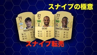 【FIFA19】転売初心者必見！スナイプ転売　プレゼント企画も！