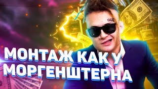 МОНТАЖ В СТИЛЕ MORGENSTERN l как монтирует morgenstern? l FilmMaker