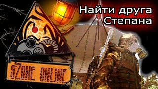 Zone Online: Найти друга Степана