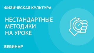 Урок физической культуры- нестандартные методики
