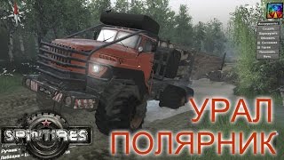 SpinTires. Мод: УРАЛ ПОЛЯРНИК. {03.03.16} (Ссылка на мод в описании)