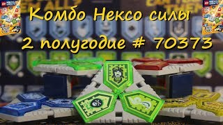 Lego Комбо Nexo Силы # 70373 2 полугодие. Новинка!!!