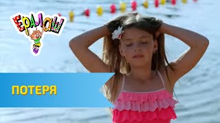 Ералаш Потеря (Выпуск №326)