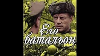 Его батальон (2 серия) (1989) фильм смотреть онлайн
