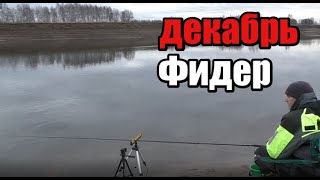 Рыбалка на фидер в декабре