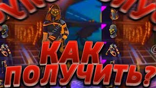КАК ПОЛУЧИТЬ БЕСПЛАТНО НАБОР В FREE FIRE / ФРИ ФАЕР