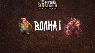 Битва Замков:Castle Clash - Волна I(Wave I) пройдена
