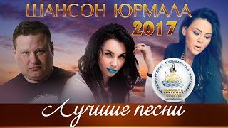 ЛУЧШИЕ ПЕСНИ Шансон Юрмала 2017