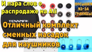 Tennmak - насадки (амбушюры) для наушников