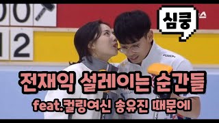 처음에는 송유진 때문에 보다가 점점 전재익에 빠져든다는 네티즌들