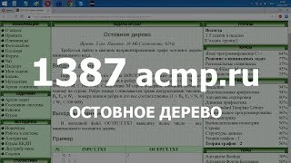 Разбор задачи 1387 acmp.ru Остовное дерево. Решение на C++