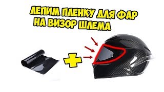 Клеим плёнку с алиэкспресс на визор шлема