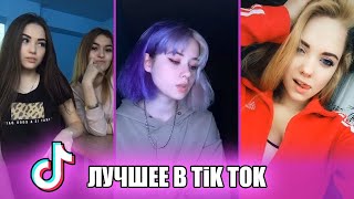 Tik Tok Лучшее | Лучшее Тик Ток | Тик Ток Приколы | Крутые Песни из Тик Ток