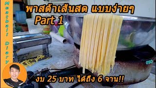 Pasta พาสต้าเส้นสด แบบง่ายๆ ในงบ 25 บาท Part 1 l เชฟกานต์ KAN