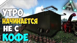 Выживание в АРК #15! Утро начинается не с кофе, а с защиты своей базы в ARK Survival Evolved