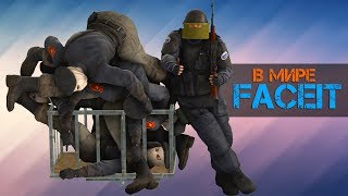 Не банит за ВХ и АИМ до 25-ти матчей [В МИРЕ FACEIT#3] {монтаж, читеры, приколы}