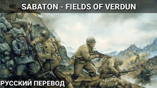 Sabaton - Fields of Verdun - Русский перевод|Субтитры