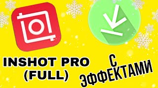 СКАЧАТЬ INSHOT FULL(PRO) БЕСПЛАТНО | СО ВСЕМИ ЭФФЕКТАМИ НА ТАЛЕФОНЕ