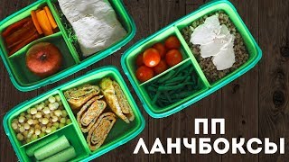 ШКОЛНЫЕ ЛАНЧИ #ПП 3 ИДЕИ ДЛЯ ЛАНЧБОКСА?Olya Pins