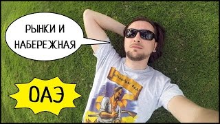 ОАЭ: РЫБНЫЙ И ЦЕНТРАЛЬНЫЙ РЫНОК ШАРДЖИ! Набережная Аль-Маджаз. Объединенные Арабские Эмираты #5