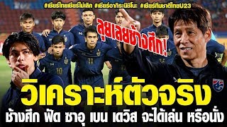 วิเคราะห์ตัวจริง ช้างศึก ฟัด ซาอุ เบน เดวิส จะได้เล่น หรือต้องนั่ง+|ชายผู้บ้าคลั่งบอลไทย|