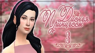 THE SIMS 4: Принцессы Диснея {Белоснежка} #3 "Ночная прогулка"