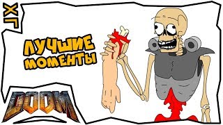 ? Doom 4 ? Часть 2 ? Лучшие моменты из игры ? #ХГ ?