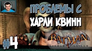 Прохождение Batman: Arkham Asylum. ЧАСТЬ 4. ПРОБЛЕМЫ С ХАРЛИ КВИНН [1080p 60fps]