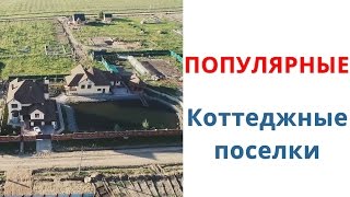 Популярные коттеджные поселки новосибирска