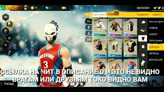 Читы на Скины Фри фаер Cheats on Skins Free Fire