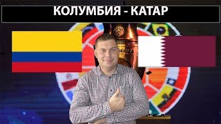 КОЛУМБИЯ - КАТАР 20.06.19