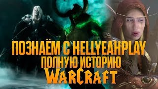 HellYeahPlay смотрит: Полная История Warcraft (Игрофильм в хронологии) | 11 ЧАСОВОЙ СТРИМ WARCRAFT