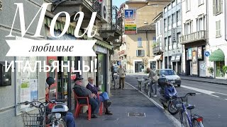 Мои любимые итальянцы!