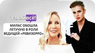 Ксения Милас обошла Елену Летучую в роли ведущей «Ревизорро» (новости)