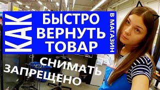 Как быстро вернуть товар в магазиН ^-^ Снимать запрещенО ! ?