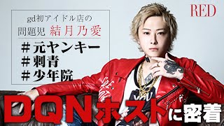 【少年院出身のDQNホスト】歌舞伎町人気No.1アイドル店のアニキ・結月乃愛に密着Vol.1【RED】