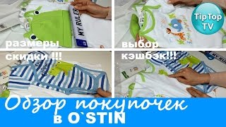 ОБЗОР ПОКУПОК В О`СТИН// СКИДКИ И КЭШБЭК//O`STIN