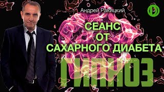 Сеанс гипноза от сахарного #диабета.