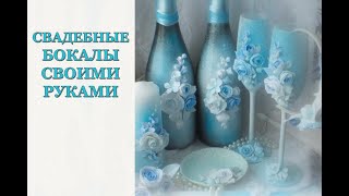 Свадебные бокалы своими руками / DIY wedding glasses