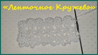 Ленточное кружево. Вязание крючком / Ribbon lace