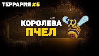 Королева Пчёл | Террария 1.3 на андроид Эксперт #5