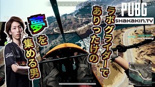 ラボ グライダーでありったけの夢を集める男
