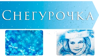Девочка Снегурочка | Русская народная сказка под редакцией Владимира Даля
